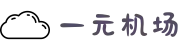 一元机场|一元机场com
